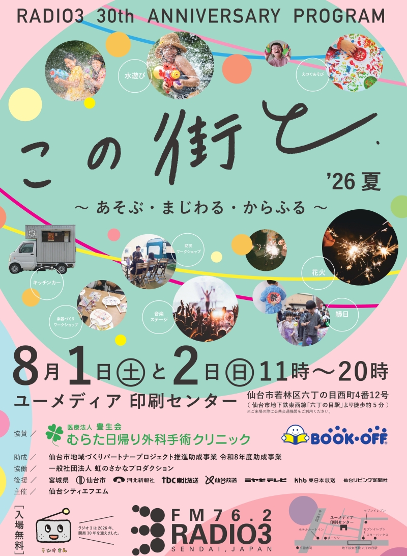 8月1日（土）・2日（日）に印刷センターにて、「この街と’26夏 ～あそぶ・まじわる・からふる～」を開催いたします！